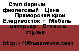 Стул барный WX-2318G - фиолетовый › Цена ­ 4 800 - Приморский край, Владивосток г. Мебель, интерьер » Столы и стулья   